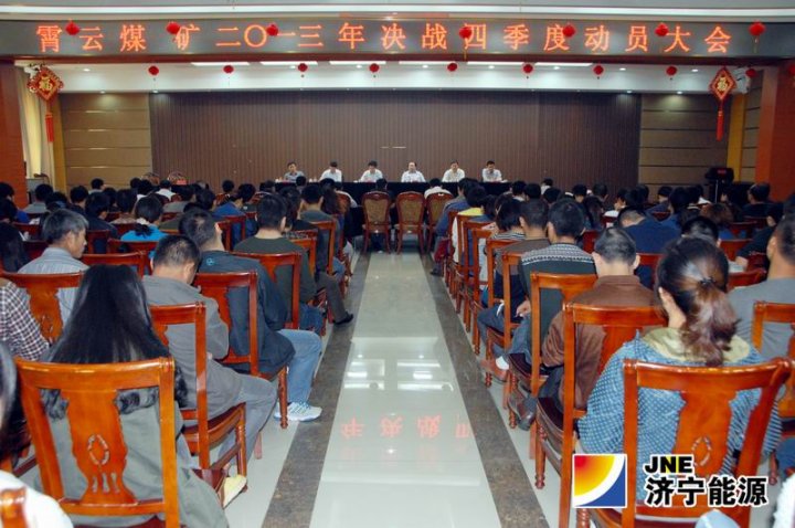 霄云煤矿组织召开决战四季度动员大会