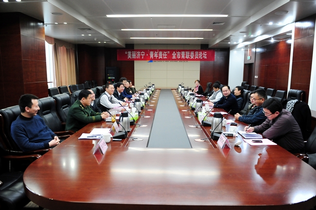 “美丽济宁  青年责任”全市青联委员论坛在集团公司召开