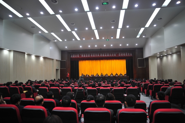 集团公司召开“解放思想、转变作风、跨越发展大讨论”活动动员大会