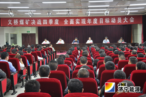义桥煤矿召开决战四季度 全面完成2014年工作目标动员会