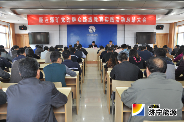 鹿洼煤矿召开党的群众路线教育总结大会