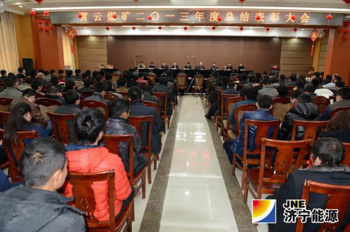 霄云煤矿召开2013年度总结表彰大会