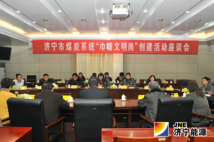 市煤炭系统“巾帼文明岗”创建活动座谈会在运河煤矿召开