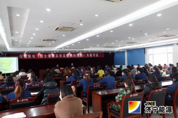 阳城煤电工会举办《妇女保健及常见疾病预防》专题讲座