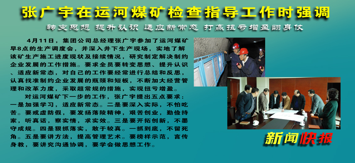 张广宇在运河煤矿检查指导工作时强调：转变思想 提升认识 适应新常态 打赢扭亏增盈翻身仗