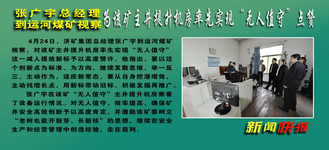 【图文】张广宇到运河煤矿视察对该矿主井提升机房率先实现“无人值守”予以高度赞许