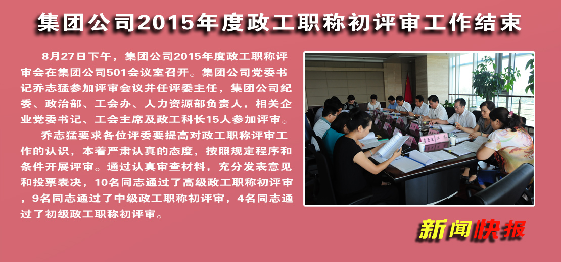 【图文】集团公司2015年度政工职称初评审工作结束