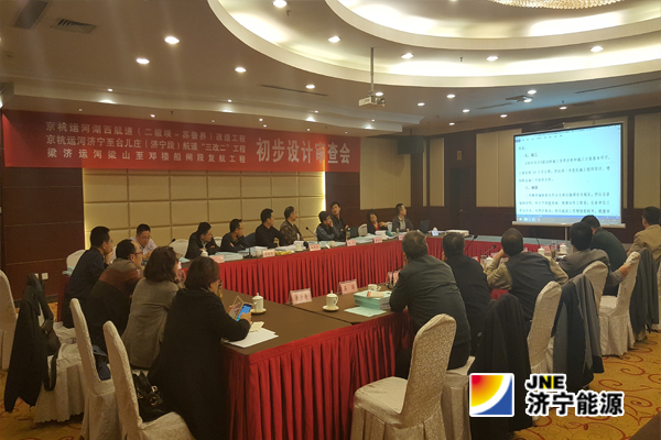 梁济运河梁山至邓楼船闸段航道复航工程初步设计审查会举行