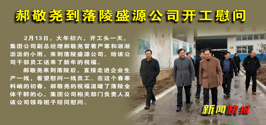 郝敬尧到落陵盛源公司开工慰问