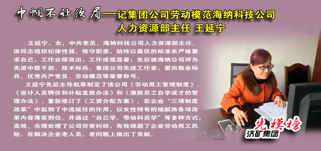 【先模榜】记济宁矿业集团2015年劳动模范海纳科技公司王延宁