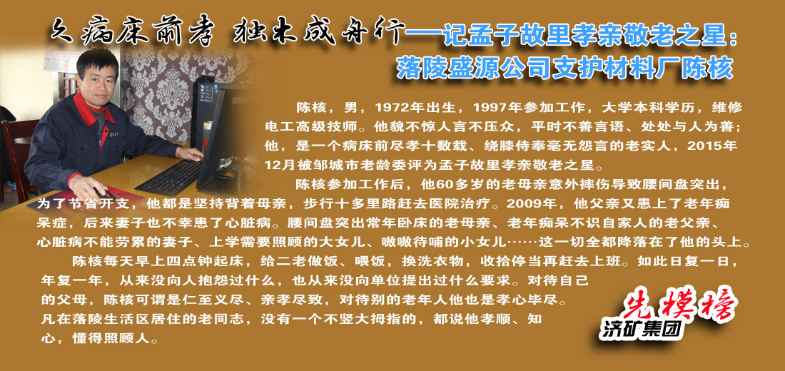 【先模榜】记孟子故里孝亲敬老之星：落陵盛源公司支护材料厂陈核