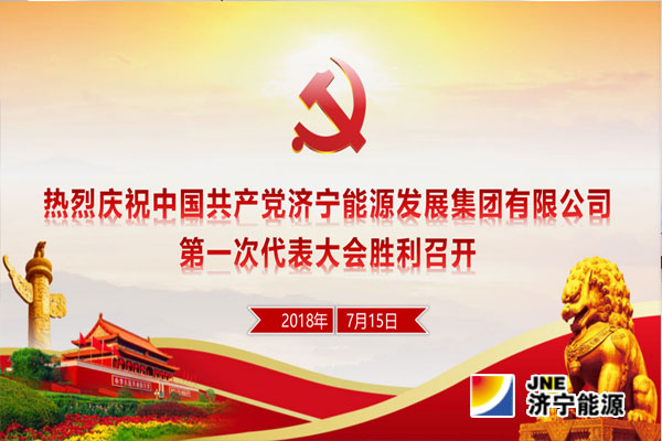 【快讯】中国共产党开云线上平台(集团)官方网站第一次代表大会今天在济宁能源大厦召开