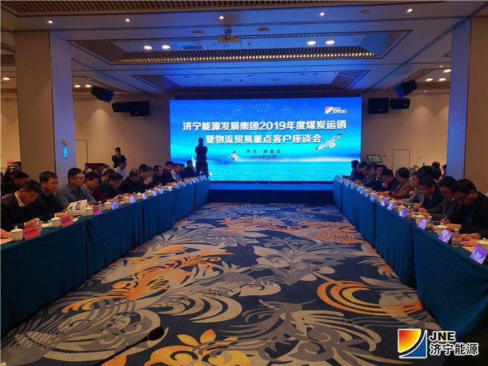 1544418777106013.jpg 集团公司稿件:济宁能源发展集团2019年度煤炭运销暨物流贸易重点客户座谈会在秦皇岛召开(摄影2张大壮) (2)1_副本.jpg