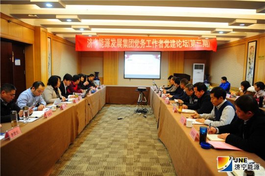 集团公司开展第三期党务工作者党建论坛活动