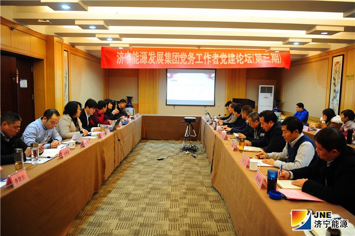 1546911892137224.jpg 2019.1.6集团公司开展第三期党务工作者党建论坛活动.jpg