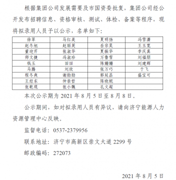 开云线上平台(集团)官方网站 2021年度公开招聘优才计划拟录用人员公示