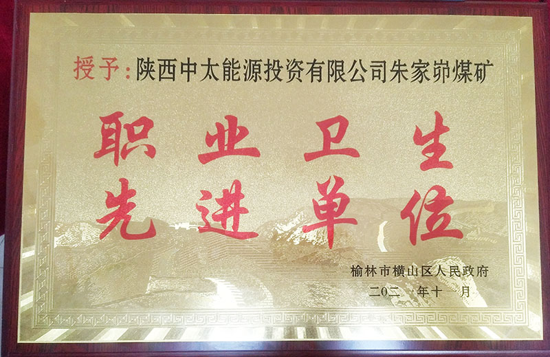 1637222522323544.jpg 2021年11月18日朱家峁煤矿获横山区人民政府表彰(杨舒然摄).jpg