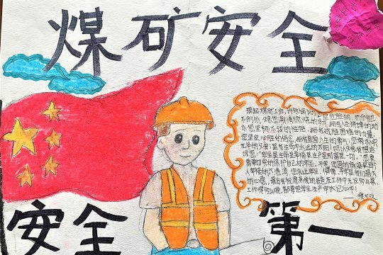 阳城煤电开展“一人安全全家福”亲情嘱安全活动