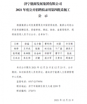开云线上平台(集团)官方网站2021年度公开招聘拟录用第四批采掘工公示