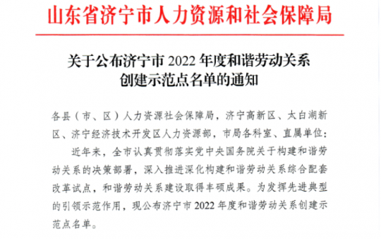 阳城煤电获评“济宁市2022年度和谐劳动关系创建示范点”称号