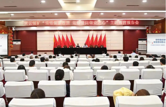 霄云煤矿开展“悟儒家智慧 常修爱岗敬业之心”主题报告会