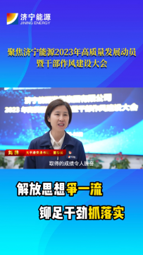 聚焦2023年高质量发展动员暨干部作风建设大会丨刘莉：宁让汗水漂起船，不让船期拖半天