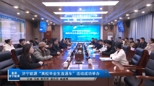 济宁能源新闻栏目丨《直通济宁能源》第6期​