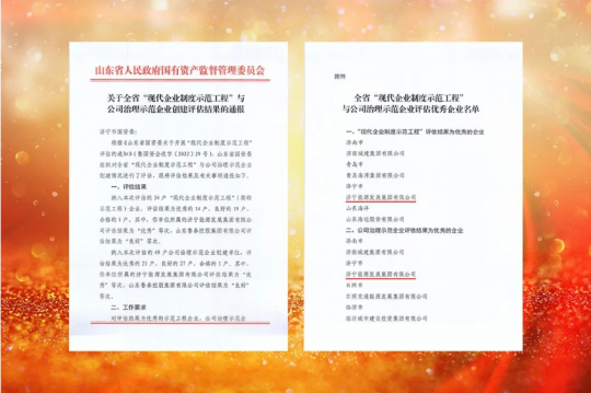 济宁能源荣获全省“现代企业制度示范工程”与“公司治理示范企业”双优企业