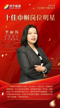 千亿集团 巾帼力量丨李丽梅：用心守护矿工的“眼睛”