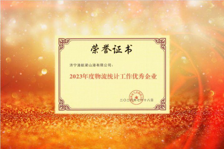 梁山港荣获2023年度物流统计工作优秀企业