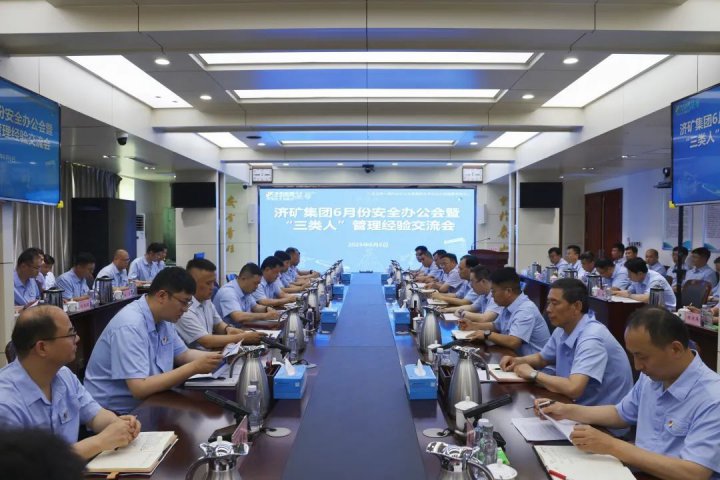 济矿集团召开6月份安全办公会暨“三类人”管理经验交流会